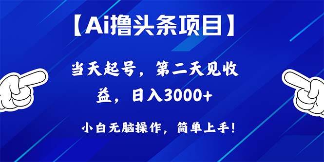 （10334期）Ai撸头条，当天起号，第二天见收益，日入3000+-靠谱项目库