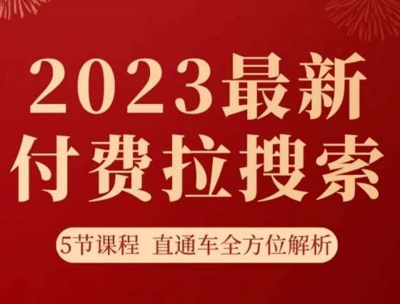 淘系2023最新付费拉搜索实操打法，​5节课程直通车全方位解析-靠谱项目库