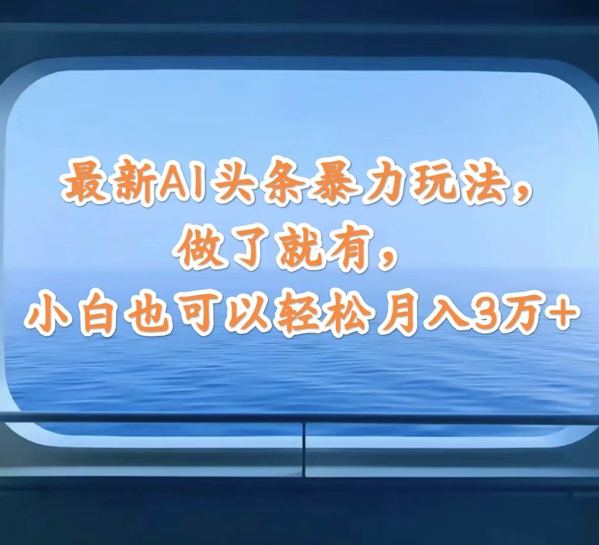 （12208期）最新AI头条暴力玩法，做了就有，小白也可以轻松月入3万+-靠谱项目库