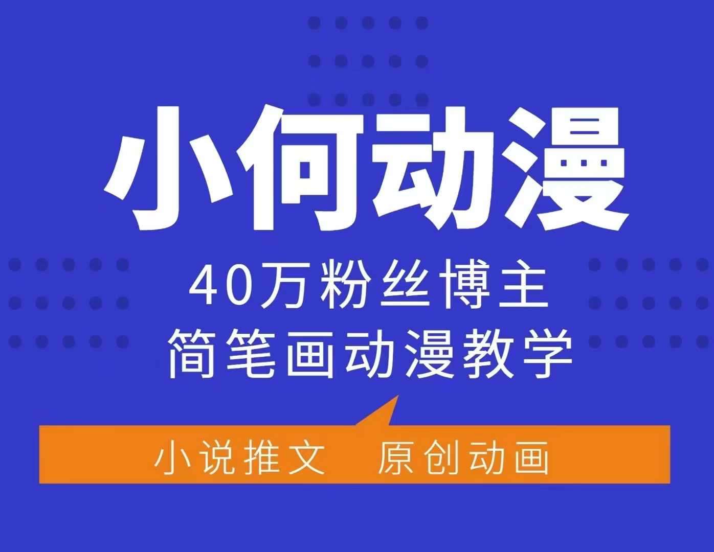 小何动漫简笔画动漫教学，40万粉丝博主课程，可做伙伴计划、分成计划、接广告等-靠谱项目库