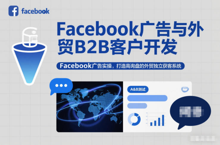 Facebook广告与外贸B2B客户开发，Facebook广告实操，打造高询盘的外贸独立获客系统-靠谱项目库