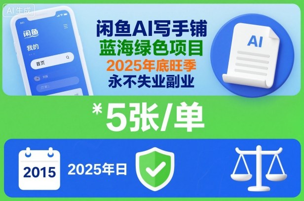 闲鱼AI写手铺，蓝海绿色项目，一单5张，2025年底旺季，永不失业副业-靠谱项目库
