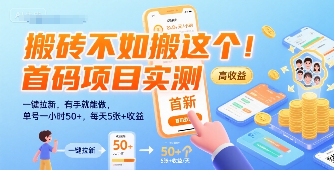 搬砖不如搬这个！首码项目实测：一键拉新，有手就能做，单号一小时50+，每天5张+收益【揭秘】-靠谱项目库