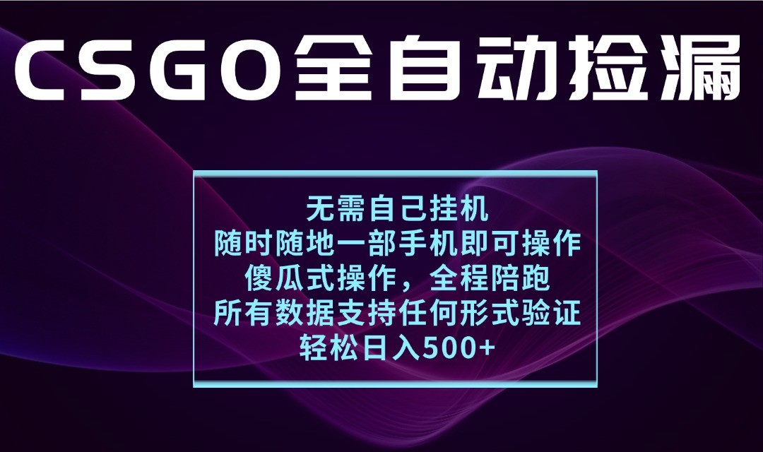 游戏交易平台全自动捡漏，一个手机月入1W+，操作简单易上手，支持验证【揭秘】-靠谱项目库