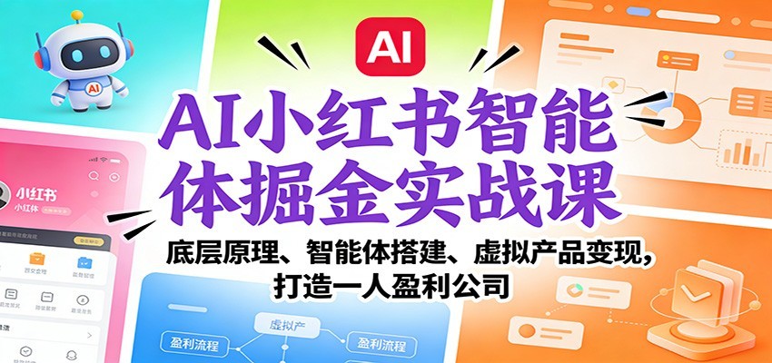 AI小红书智能体掘金实战课：智能体搭建、虚拟产品变现，打造一人盈利公司（完结）-靠谱项目库