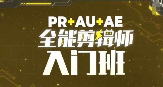 PR+AU+AE全能剪辑师入门班，剪辑入门必学课程-靠谱项目库
