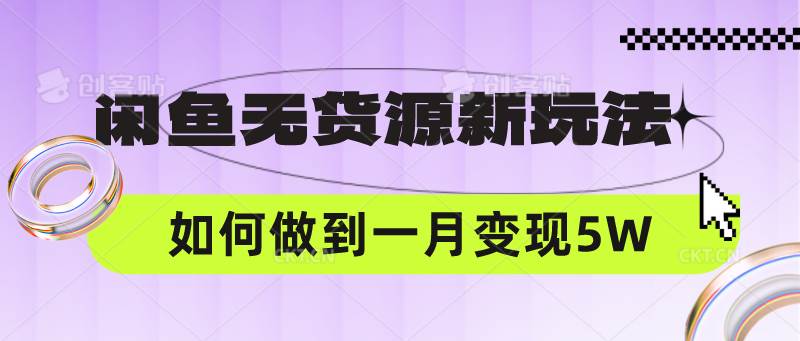 闲鱼无货源新玩法，中间商赚差价如何做到一个月变现5W-靠谱项目库