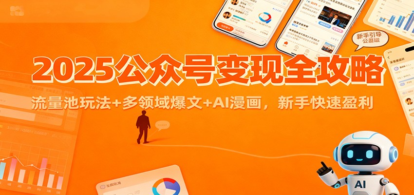 2025公众号变现全攻略：流量池玩法+多领域爆文+AI漫画，新手快速盈利-靠谱项目库