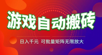 游戏全自动搬砖项目，日入1k+ ，​真正的长久稳定项目，可批量矩阵无限放大【揭秘】-靠谱项目库