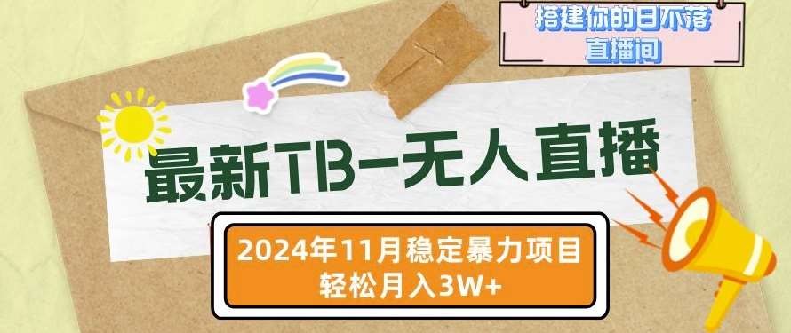 【最新TB-无人直播】11月最新，打造你的日不落直播间，轻松月入过W【揭秘】-靠谱项目库