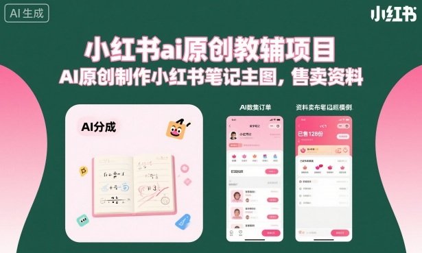 小红书ai原创教辅项目，AI原创制作小红书笔记主图，售卖资料-靠谱项目库