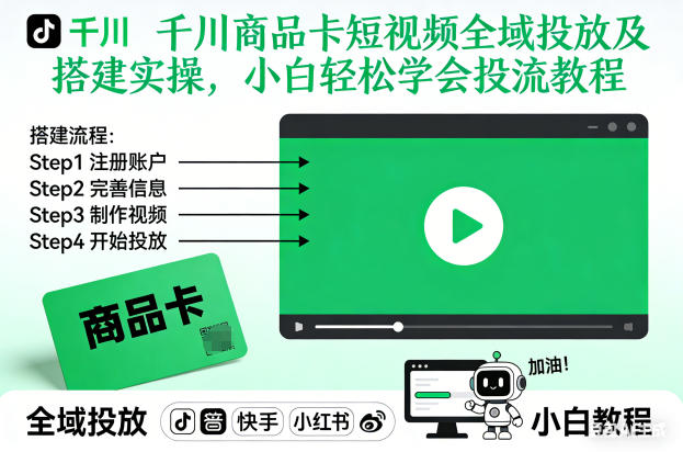 千川商品卡短视频全域投放及搭建实操，小白轻松学会投流教程（更新26年4月）-靠谱项目库