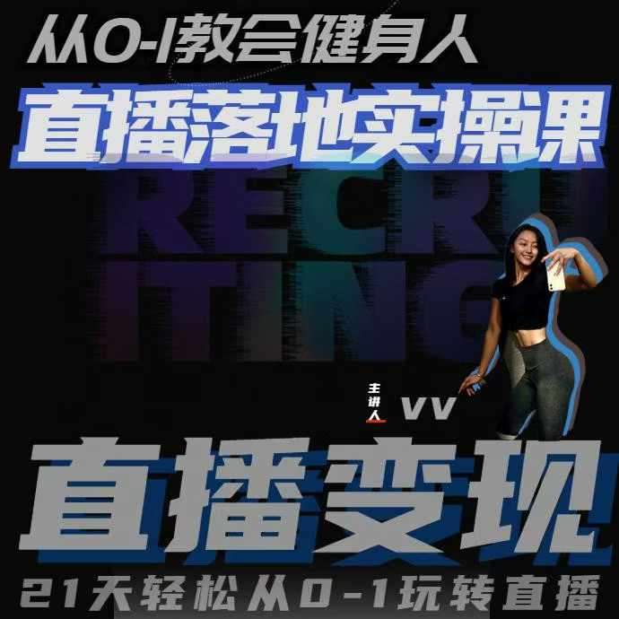 从0-1教会健身人直播落地实操课，21天轻松从0-1玩转直播-靠谱项目库