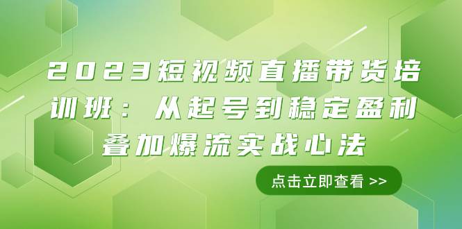 （7935期）2023短视频直播带货培训班：从起号到稳定盈利叠加爆流实战心法（11节课）-靠谱项目库
