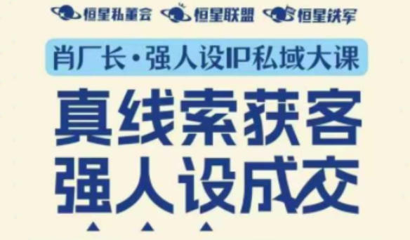 强人设IP私域大课11月深圳站大课（音频+字幕）真线索获客，强人设成交-靠谱项目库