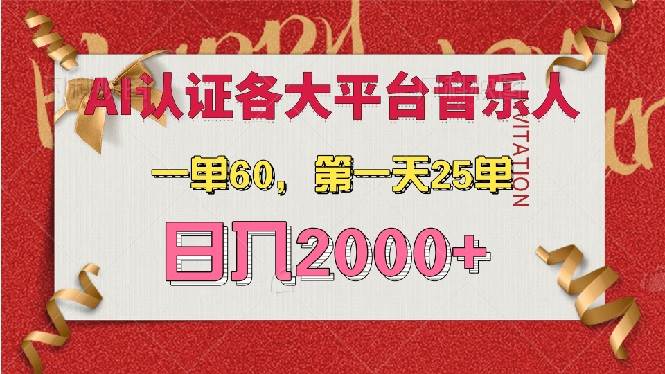 （13464期）AI音乐申请各大平台音乐人，最详细的教材，一单60，第一天25单，日入2000+-靠谱项目库