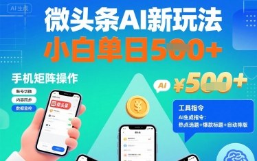 微头条AI新玩法，小白单日5张+，手机可矩阵操作【附工具指令】-靠谱项目库