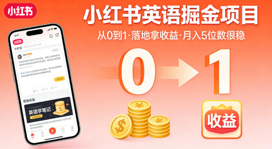 小红书英语掘金项目，从0到1带你落地拿收益，月入5位数很稳-靠谱项目库