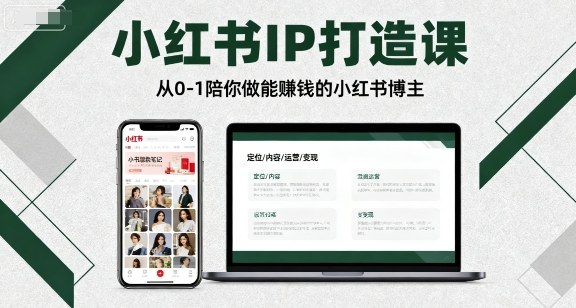 小红书IP打造课，从0-1陪你做能賺钱小红书博主-靠谱项目库