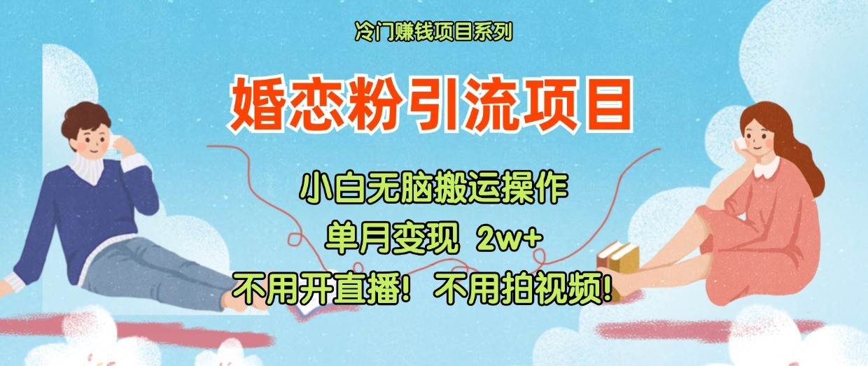 小红书婚恋粉引流，不用开直播！不用拍视频！不用做交付-靠谱项目库