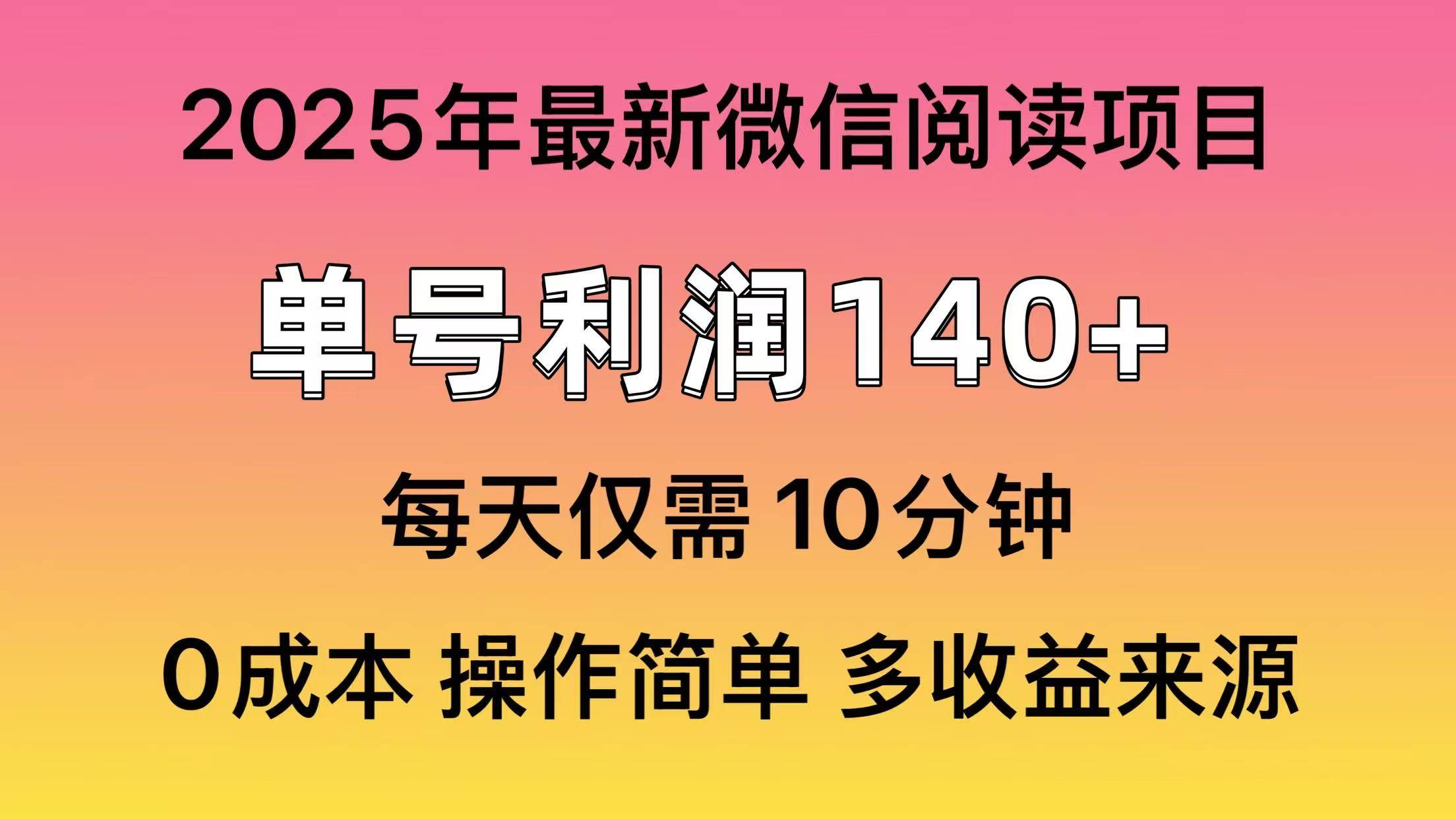 （13952期）微信阅读2025年最新玩法，单号收益140＋，可批量放大！-靠谱项目库