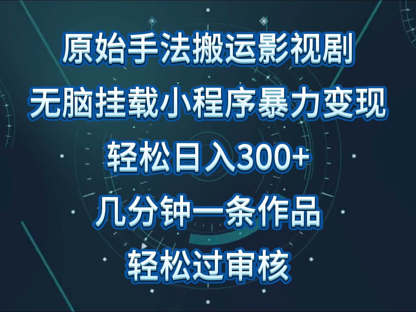 影视剧原始手法无脑搬运，单日收入300+，操作简单，几分钟生成一条视频，轻松过审核-靠谱项目库