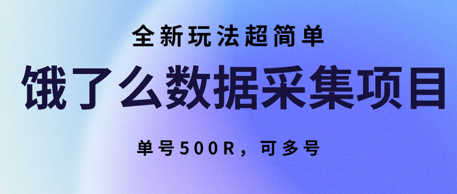 饿了么数据采集项目，全新玩法超简单，单号500R，可多号-靠谱项目库