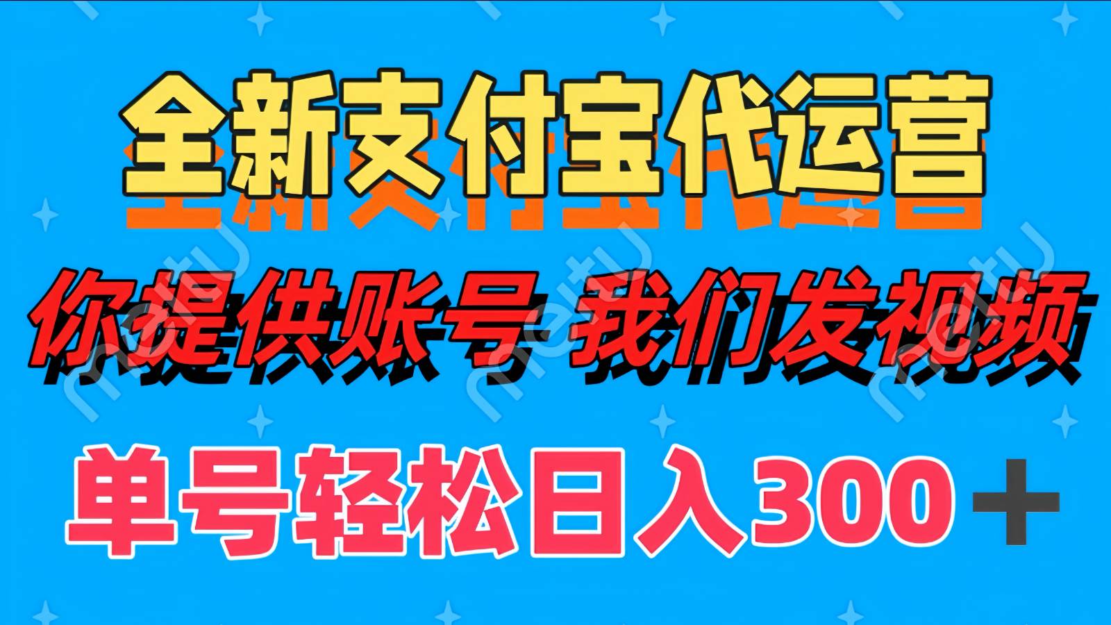 单号轻松日入300+ 全新支付宝代运营你提供账号 我们发视频-靠谱项目库