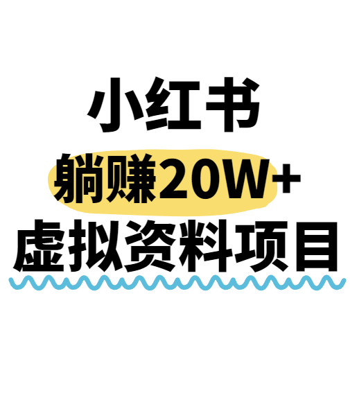 小红书操作虚拟资料，搬运工模式躺挣20W+，互联网的低成本路子！-靠谱项目库