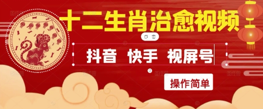 疯狂火爆！抖音，小红书，视频号十二生肖治愈的视频，轻松制作+快速拿到结果-靠谱项目库