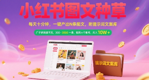 小红书图文种草，每天十分钟，一键产出N条图文， 广子多到接不完， 300-3k一条，矩阵n个账号月入几个W-靠谱项目库