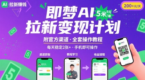 即梦AI拉新项目，一单5米，每天稳定收入2张+(附渠道+教程)-靠谱项目库