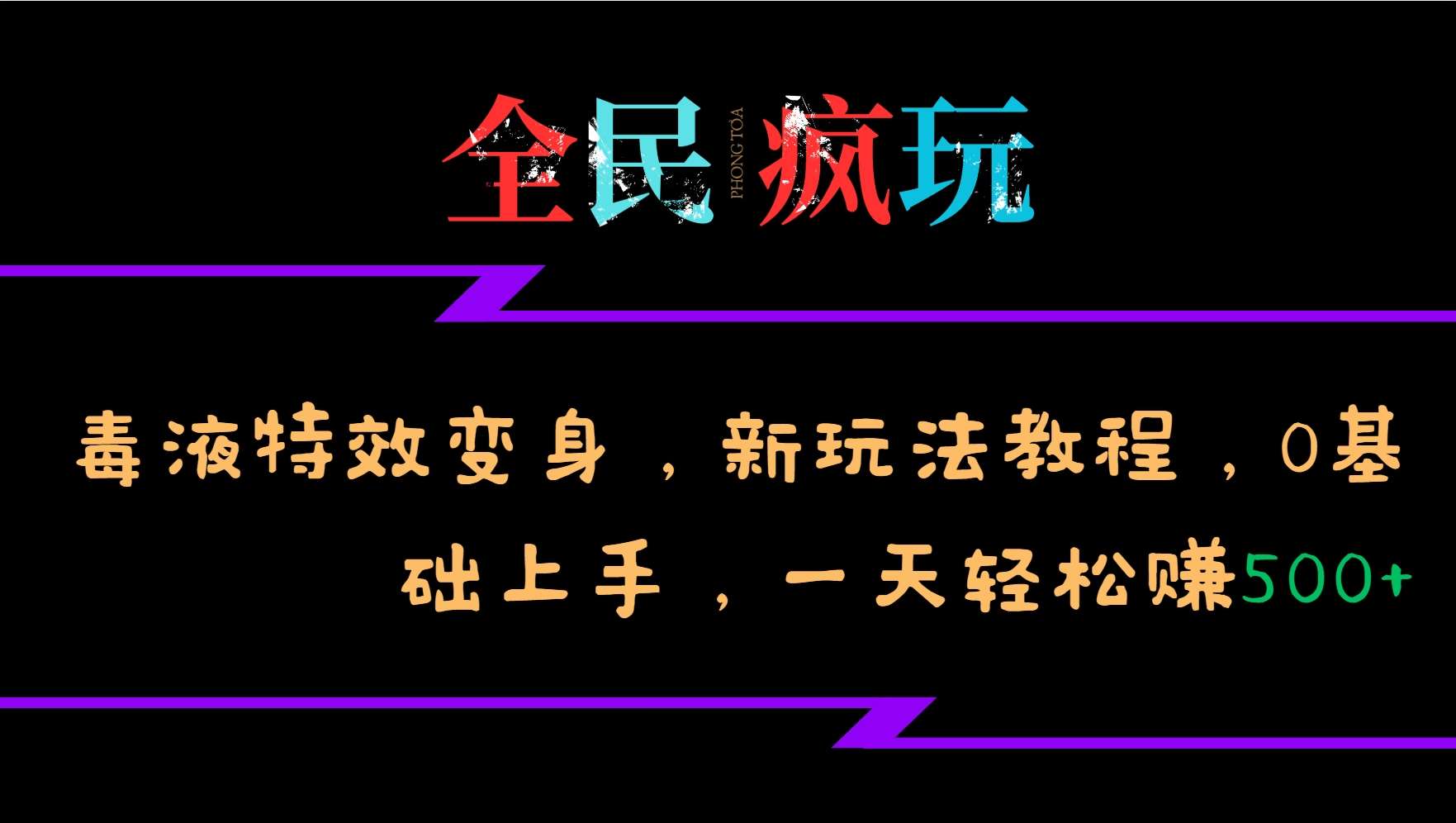 全民疯玩的毒液特效变身，新玩法教程，0基础上手，轻松日入500+-靠谱项目库