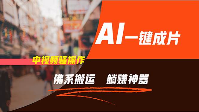 通过AI逆袭，每天佛系搬运，5分钟1条多平台矩阵，让你躺赚的神器，新手…-靠谱项目库