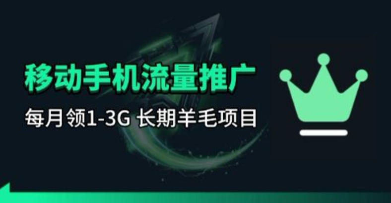 手机流量领取推广_每月一轮，刚需类的长期项目-靠谱项目库