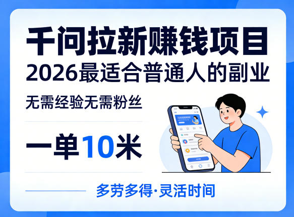 一单10米，不少人都在找的千问拉新賺钱项目，无需经验无需粉丝，2026最适合普通人副业-靠谱项目库