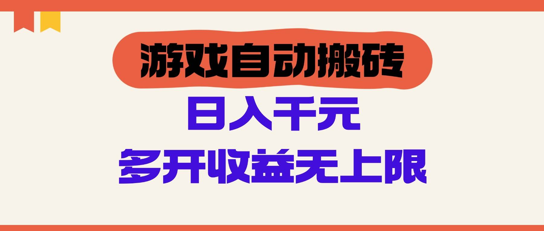 （14734期）游戏自动搬砖，单号日入100-200元，多开收益无上限-靠谱项目库