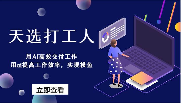 天选打工人-用AI高效交付工作，用ai提高工作效率，实现摸鱼！-靠谱项目库
