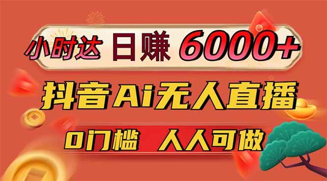 （14162期）日赚6000+！抖音Ai无人直播躺赚新风口，0门槛吃官方亿级流量！-靠谱项目库