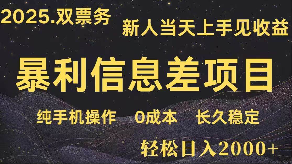 （14241期）日入2000+  高利润信息差项目 副业翻身  新人当天收益  小白长期饭票-靠谱项目库