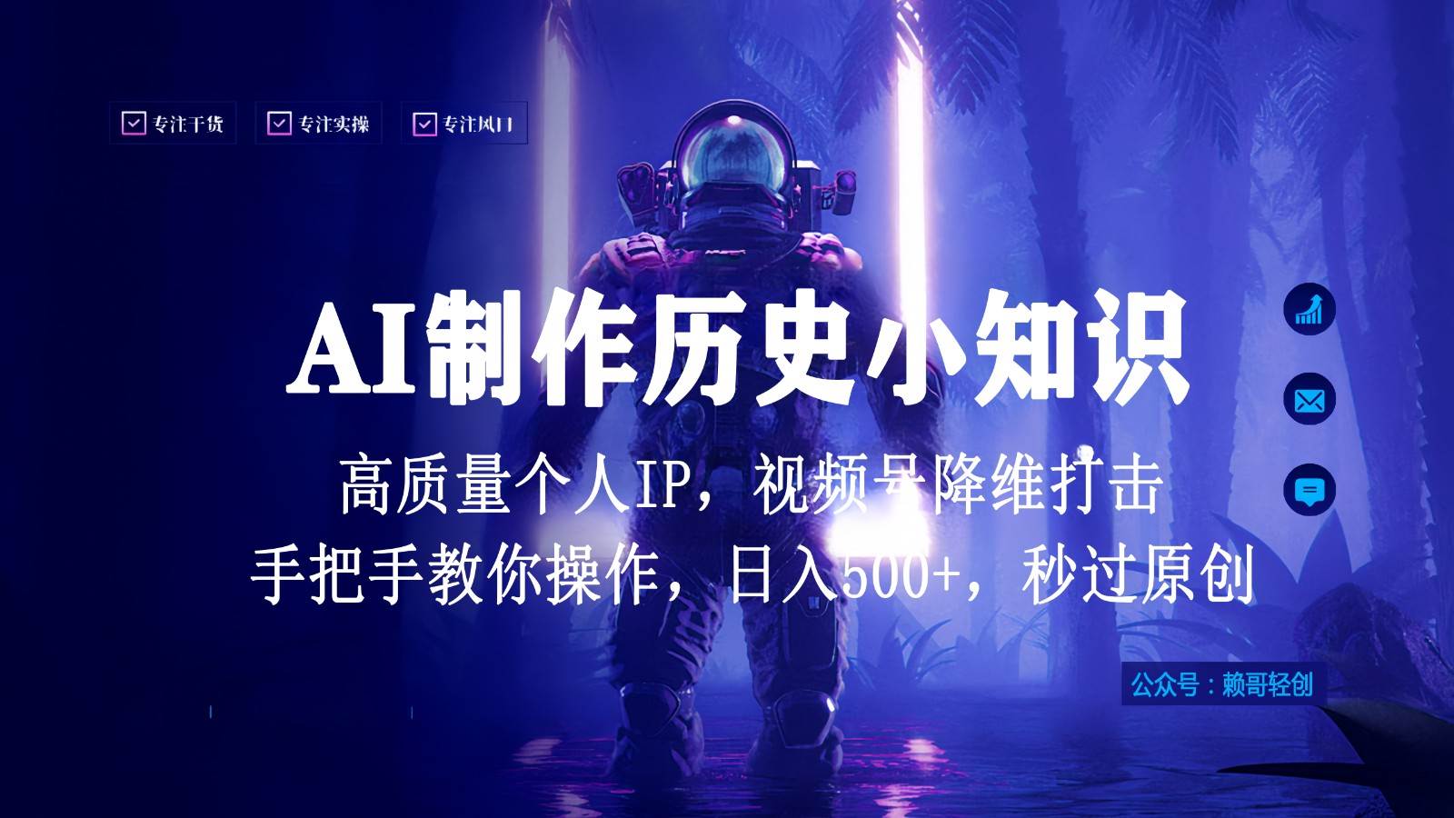 视频号AI制作历史小知识，日入1000+，高质量原创个人ip，秒过原创，降维打击！-靠谱项目库