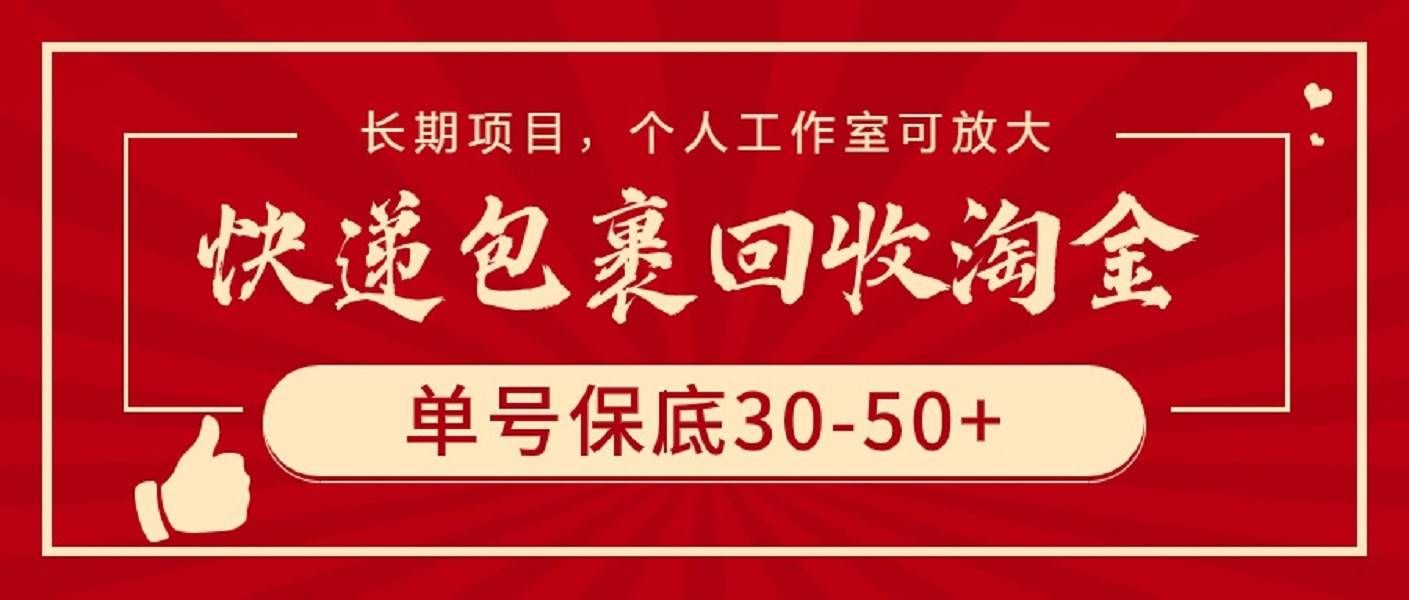 （9736期）快递包裹回收淘金，单号保底30-50+，长期项目，个人工作室可放大-靠谱项目库