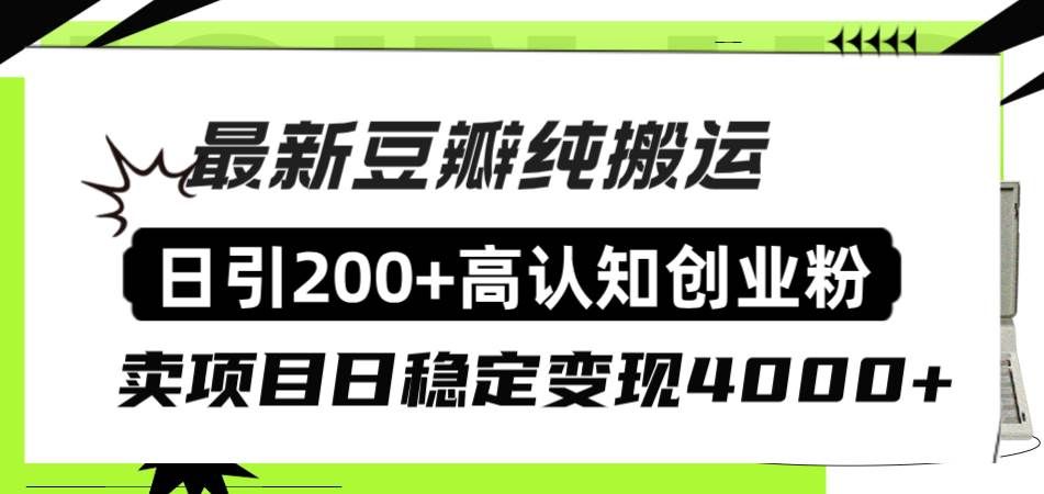 （8249期）豆瓣纯搬运日引200+高认知创业粉“割韭菜日稳定变现4000+收益！”-靠谱项目库