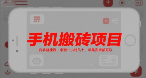 手机搬砖项目，有手就能做，亲测一小时几十，苹果安卓都可以-靠谱项目库