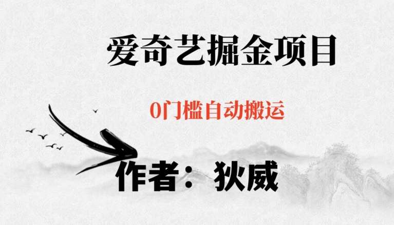 红利期项目爱奇艺掘金，详细教程无脑躺赚小白可做，批量操作不费时间【揭秘】-靠谱项目库