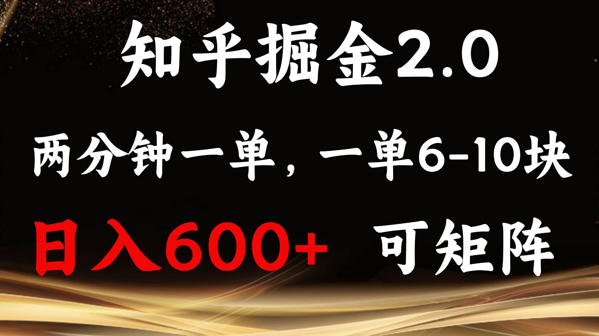 （13724期）知乎掘金2.0 简单易上手，两分钟一单，单机600+可矩阵-靠谱项目库