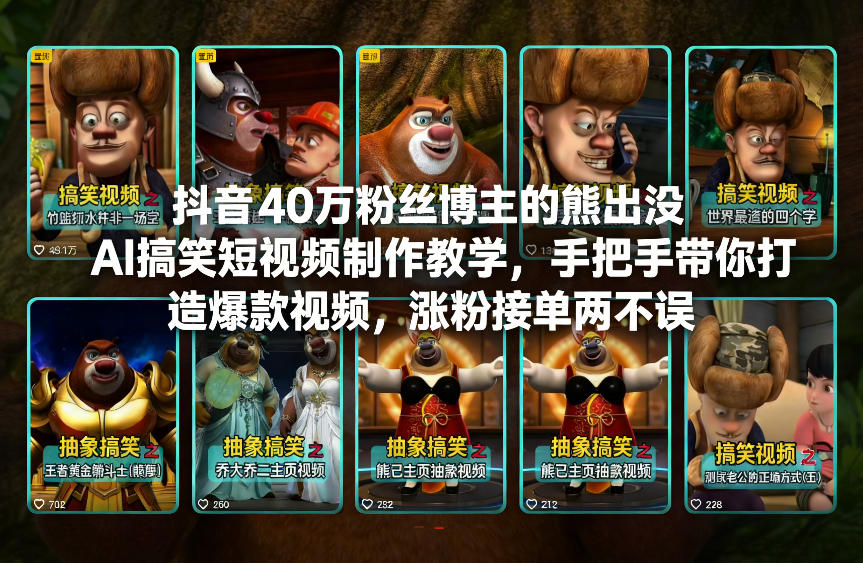 抖音40万粉丝博主的熊出没AI搞笑短视频制作教学，手把手带你打造爆款视频，涨粉接单两不误-靠谱项目库