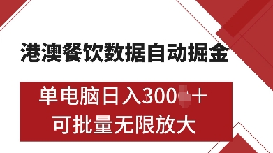 港澳餐饮数据全自动掘金，单电脑日入多张, 可矩阵批量无限操作【揭秘】-靠谱项目库