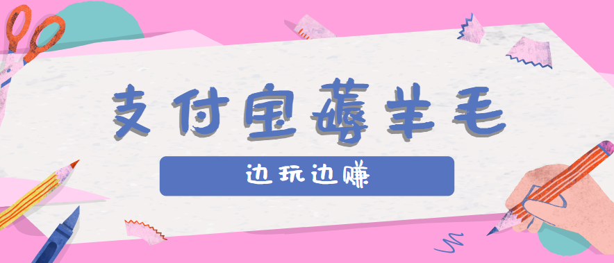 用支付宝边玩边赚！记账发圈薅羊毛攻略，每月稳赚50-200元（亲测到账）-靠谱项目库