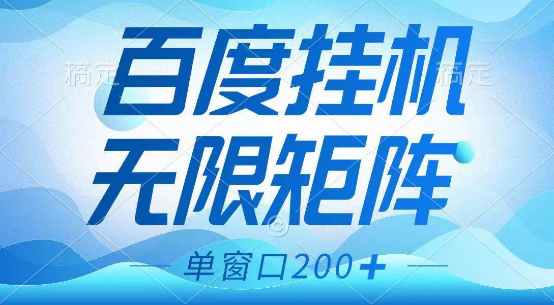 百度挂机项目，可矩阵无限多开，羊毛无限薅，无脑操作长期稳定-靠谱项目库